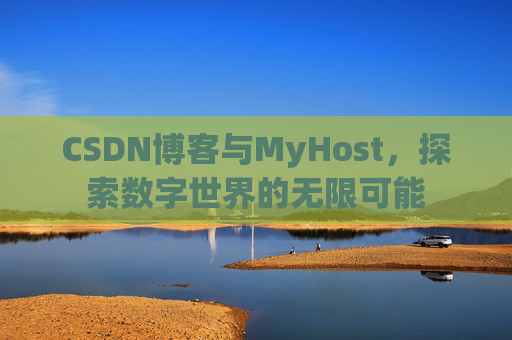 CSDN博客与MyHost,探索数字世界的无限可能